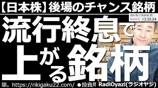 【日本株－後場のチャンス銘柄】鉄道、航空など、流行終息で買える銘柄をピックアップ＆分析する。ただ、上値が重くなりがちな銘柄、すでに上がってしまっている銘柄も多いので、買いのタイミングには注意が必要だ。