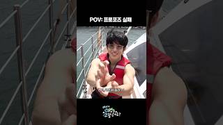 POV: 프로포즈 실패 #유나이트
