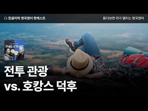 내 여행 스타일은? 전투형 vs. 호캉스 | 영국영어 팟캐스트 This or That ep03 Sightseeing marathon vs. Relaxing 'staycation'