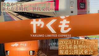 【特急やくも 新たなる時代、世代交代へ】新型やくも273系報道公開・試乗会