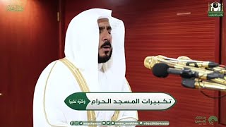 التكبيرات بصوت مؤذن المسجد الحرام الشيخ حسين شحات -حفظه الله-