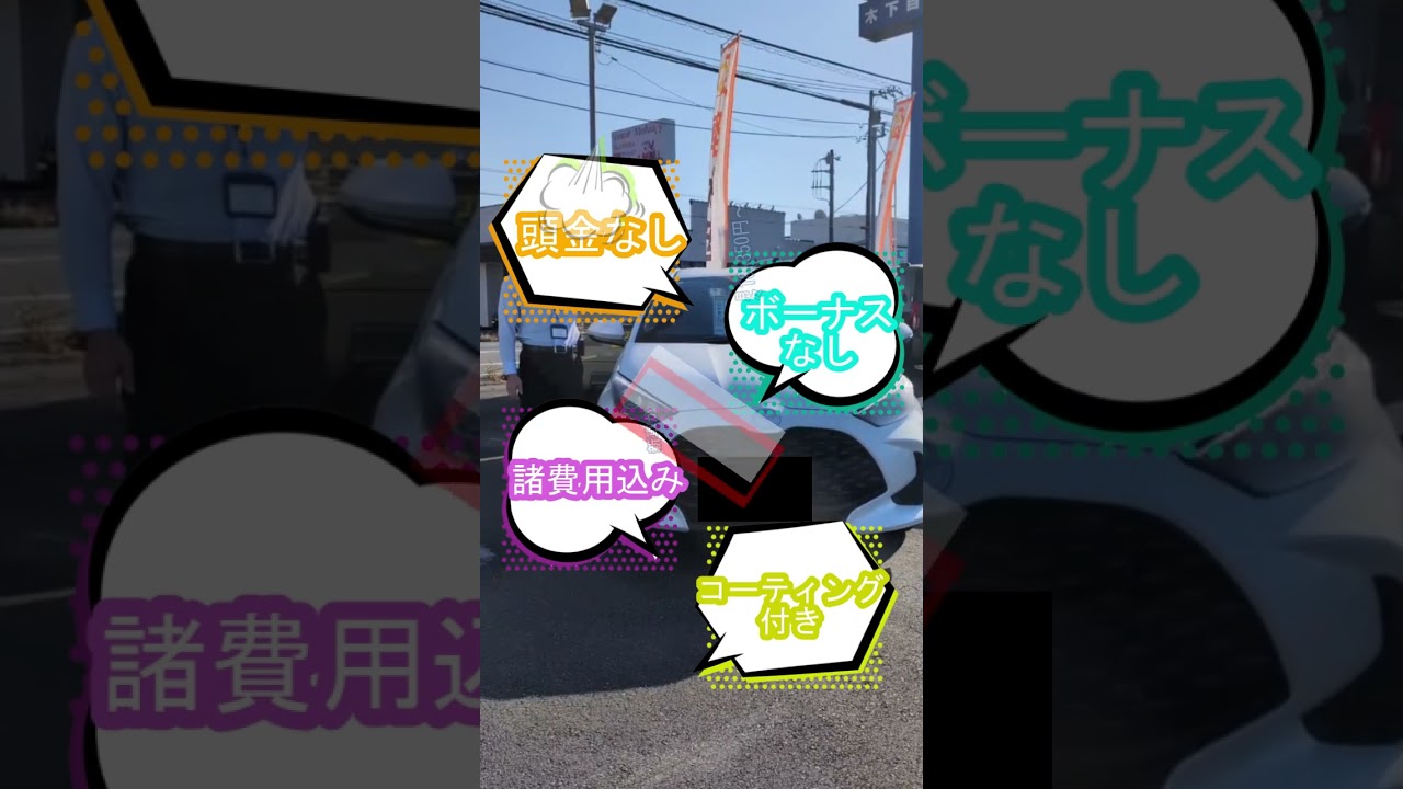 新車ヤリスがこの金額で!? #automobile #ヤリス #低金利 #車購入 #新車 #ローン