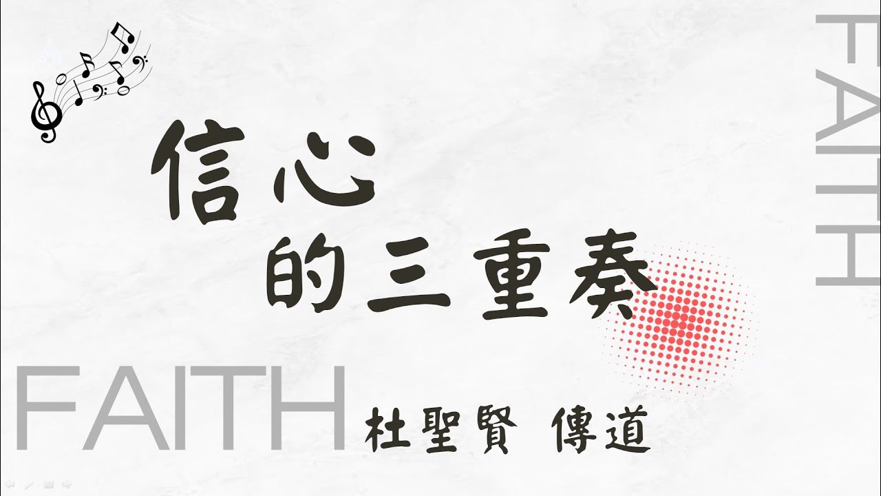信心的三重奏 杜聖賢 傳道 