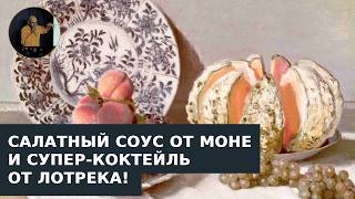 Кулинарный рецепт от Клода Моне и его роскошная кухня-столовая.