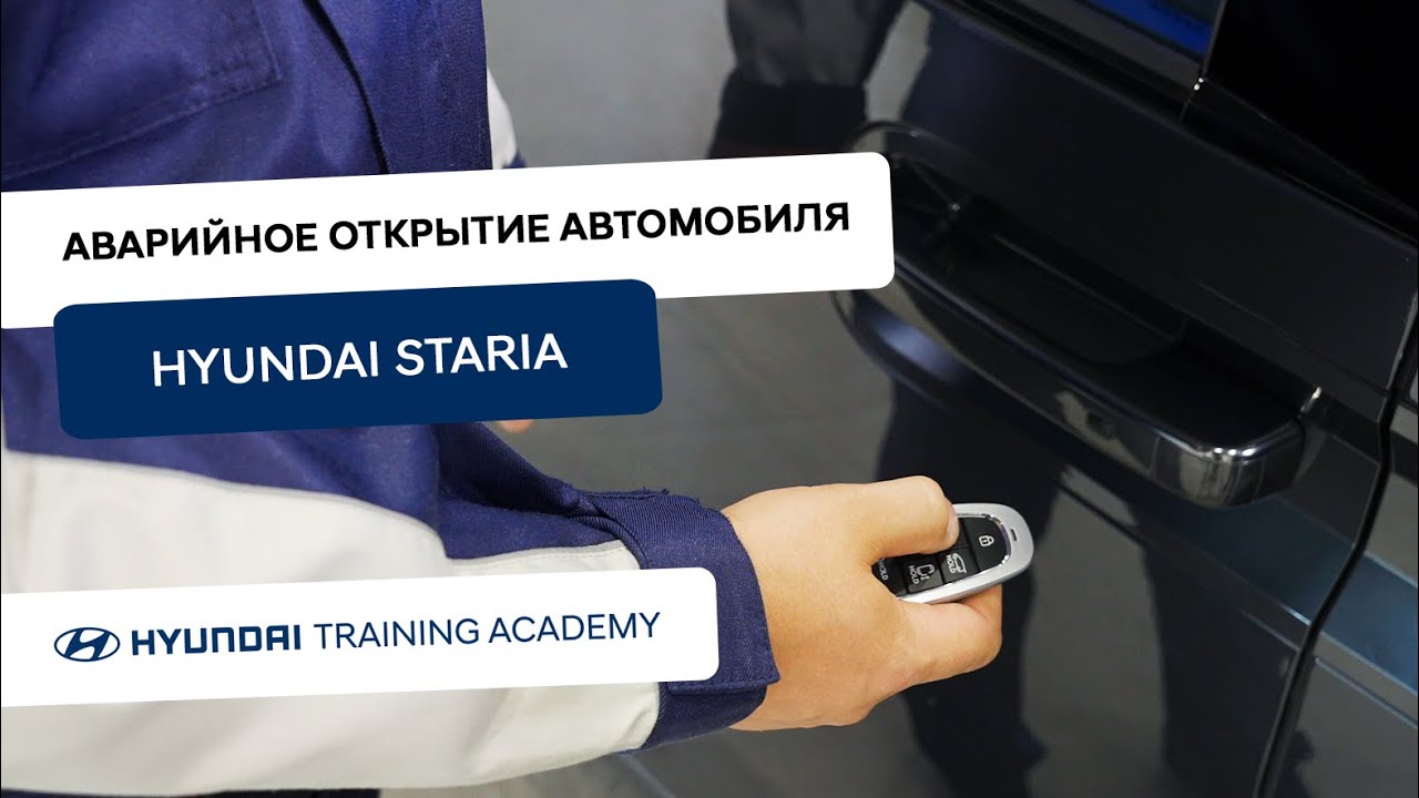 2022 Hyundai Staria - Аварийное открытие автомобиля - YouTube