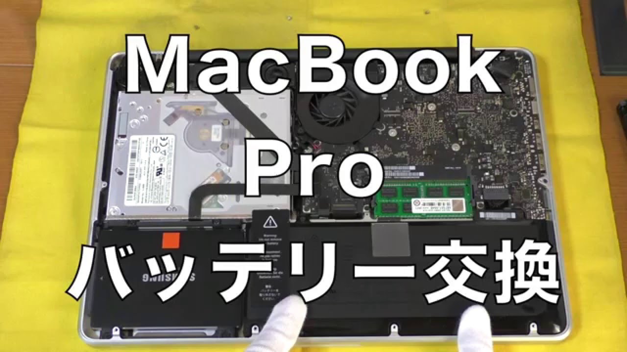 高画質 Macbook Pro バッテリーの交換方法 外し方 R I Youtube