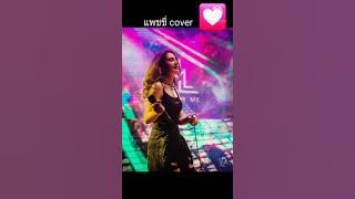 ทิ้ง - แพชชี่ cover (ต้นฉบับ แหม่ม พัชริดา) #Pattiesb #Bwppchannel