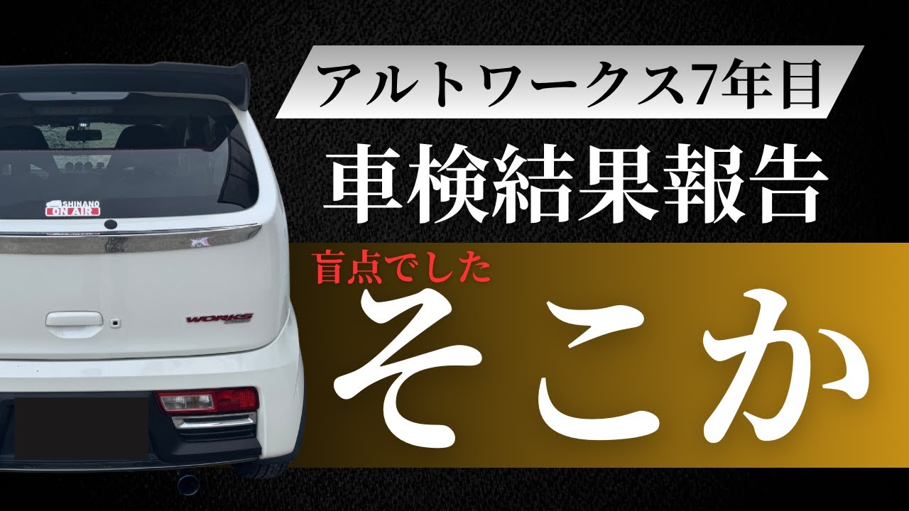 アルトワークス 7年目の車検結果報告 盲点でした完全にノーマーク 