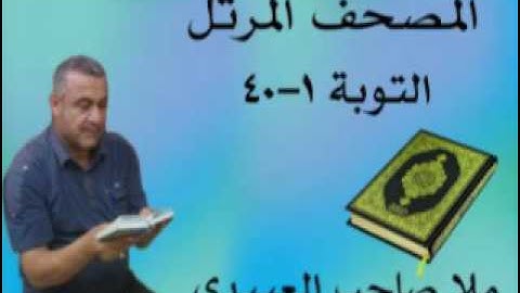 سورة التوبة=هديتى الى ارواح امواتكم اخوانى واخواتى الاطهار =ملا صاحب العبيدى