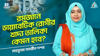 রমজানে ডায়াবেটিক রোগীর খাদ্য তালিকা কেমন হবে? Ramadan Diet for Diabetic Patients screenshot 2