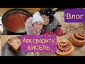 Пеку пироги.Как сварить клюквенный Кисель.Быстрый и очень простой рецепт Киселя.Уютный домашний влог