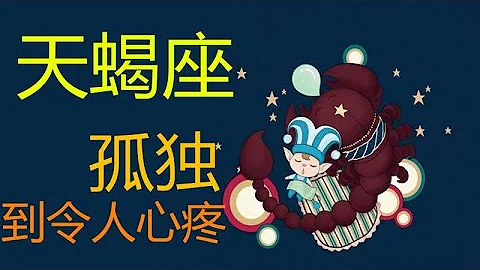 【天蝎座】爱上天蝎座的理由,“一个”就够了｜天蝎座孤独，坚强到让人心疼!看完你会更懂天蝎座 - 天天要闻