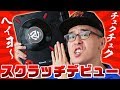 瀬戸弘司、36歳でスクラッチデビューする。 / Numark PT01 Scratch