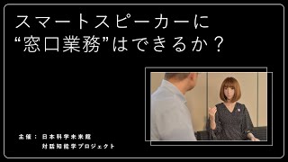 スマートスピーカーに ”窓口業務” はできるか？　対話知能学プロジェクト×日本科学未来館 vol.8
