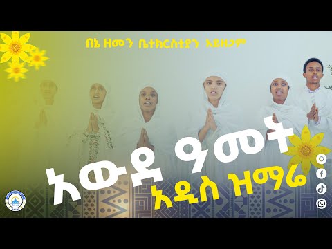 አውደ ዓመት የአዲስ አመት ዝማሬ እንኳን በሰላም አደረሳችሁ መልካም አዲስ አመት 2025mezmur Betehage Media