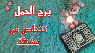 برج الحمل استخارة قرآنية . علاقة ثلاثية . من يراقبك . طاقة تعطيل