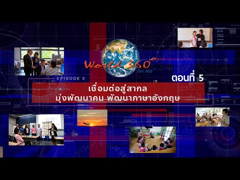 โลก 360 องศา ตอนที่ 5 เชื่อมต่อสู่สากล มุ่งพัฒนาคน พัฒนาภาษาอังกฤษ