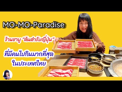 Mo-Mo-Paradise Gold เซ็นทรัลเวิล์ด _10-03-2022 | Aunt Kapong