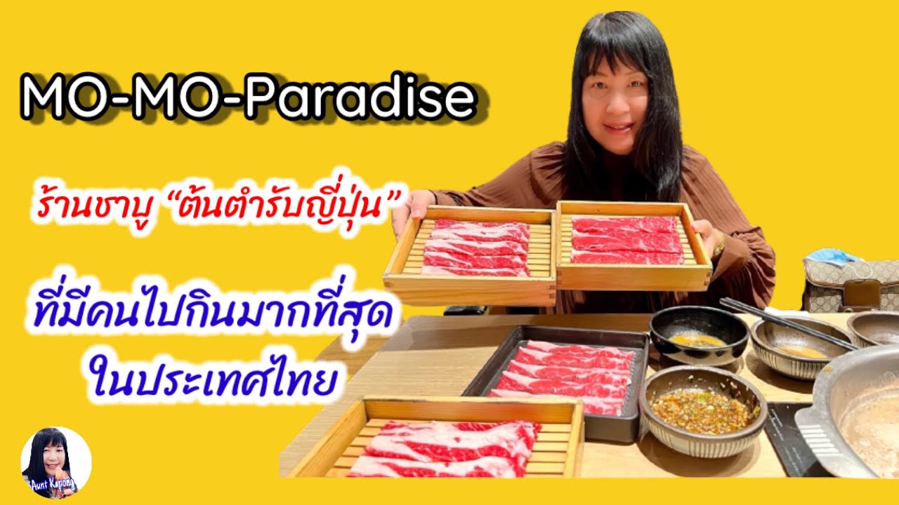 Mo-Mo-Paradise Gold เซ็นทรัลเวิล์ด _10-03-2022 | Aunt Kapong | ข้อมูลทั้งหมดที่เกี่ยวข้องกับร้านอาหาร เซ็นทรัลเวิลด์ที่ถูกต้องที่สุด