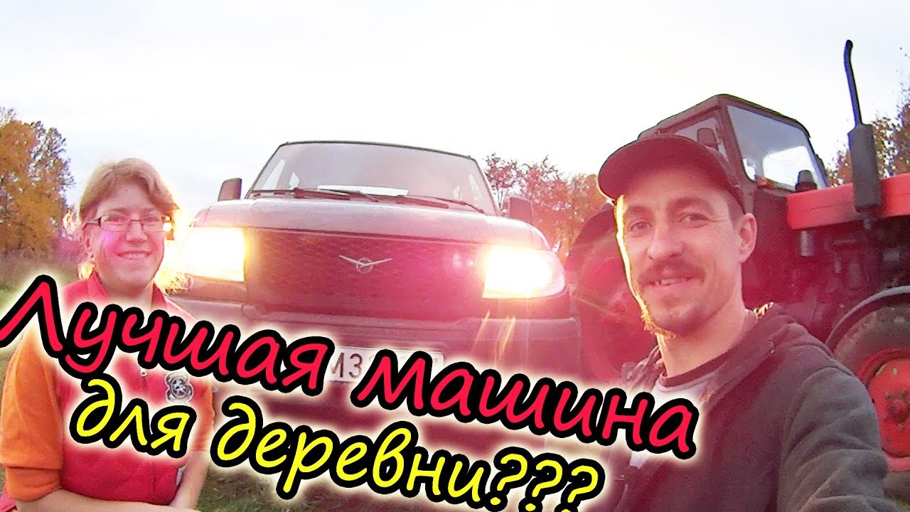 Лучшая машина для деревни