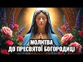 МОЛИТВА ДО ПРЕСВЯТОЇ БОГОРОДИЦІ