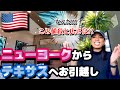 大都会から大自然へ！ニューヨークからテキサスへの引越し｜Moving from NY to TX