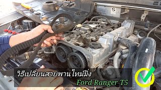 วิธีเปลี่ยนสายพานไทม์มิ่ง Ford Ranger T5