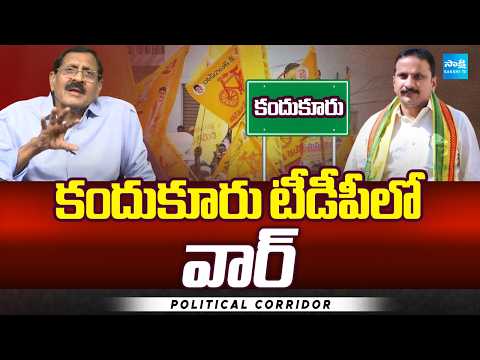 కందుకూరు టీడీపీలో వార్ | Clash In TDP Party | Political Corridor | Sakshi TV - SAKSHITV