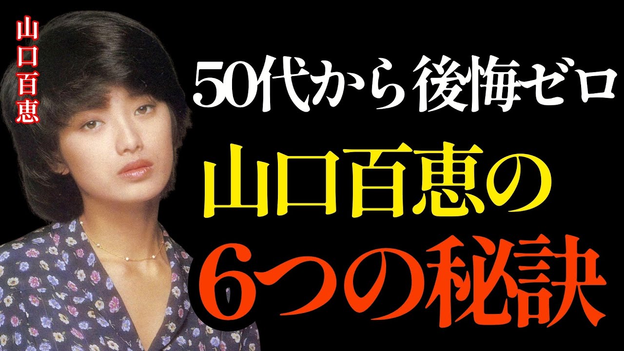 【山口百恵】知らないと後悔する50代からの生き方。人生の先輩が教える「あの時こうしておけば」を避ける6つの秘訣。
