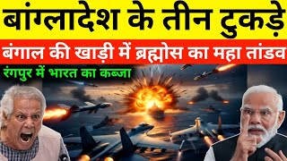​Bangladesh का अंत! भारत के 50 युद्धपोतों ने बंगाल की खाड़ी को बनाया श्मशान | रंगपुर अब भारत का?