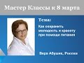 Как сохранить молодость и красоту при помощи питания. Мастер Класс Веры Абушик.