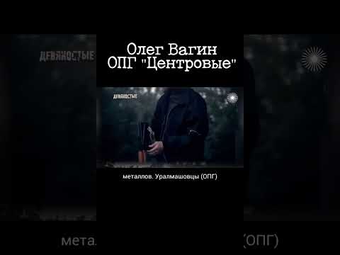Жизнь и смерть хозяина бандитского Екатеринбурга 90-х Олега Вагина