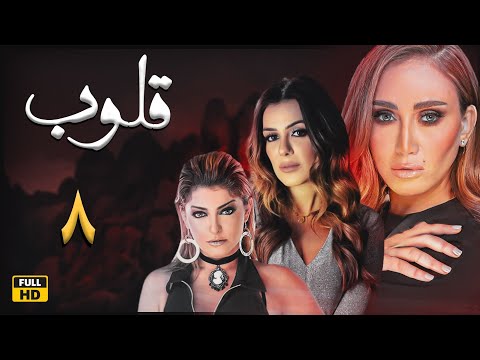 مسلسل قلوب L حائرهl الحلقة 8 Qoloub Series