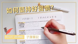 新手必看子彈筆記的習慣打卡可以這樣設置 | 6 Types Bullet Journal Habit Trackers