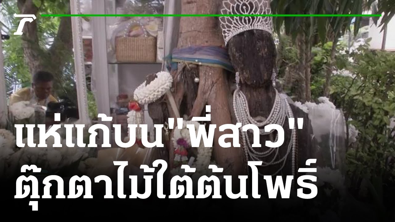 แห่แก้บน"พี่สาว"ต้นโพธิ์ริมถนนเลียบด่วนรามอินทรา | 17-07-65 | ข่าวเช้าไทยรัฐ เสาร์-อาทิตย์