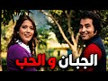 حصريا الفيلم النادر الجبان و الحب بطولة حسن يوسف و شمس البارودي افلام 