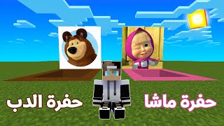 فلم ماين كرافت : حفرة ماشا ضد حفرة الدب مع مستر جيجي Mr gg رانيا وجيجي 🔥😱