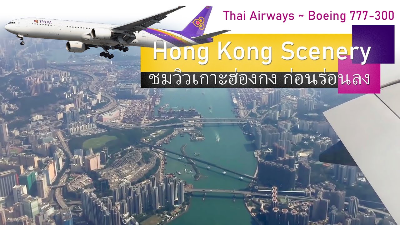 Final Approach HKG ร่อนลง ชมวิวฮ่องกง THAI AIRWAYS | Boeing 777-300, TG628 and Hong Kong scenery
