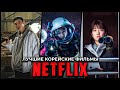 9 Крутых корейских фильмов Netflix, которые уже вышли