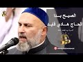 الصبح بدا - الحاج هادي فايد