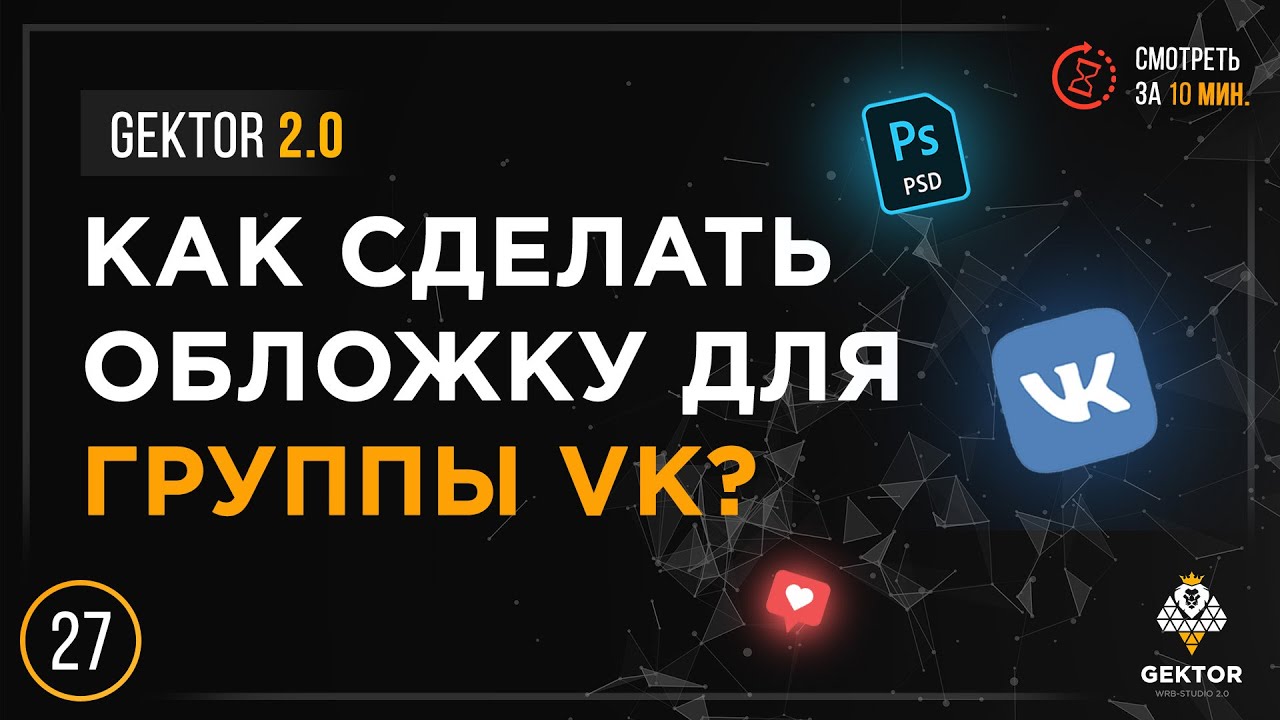 Как сделать обложку для группы вконтакте. VKRazmer | VK