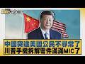 中國突逮美國公民不尋常了 川普手機拆解零件滿滿MIC了【#新聞大白話】20260613 12│#帥化民 #苑舉正 #嚴震生