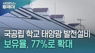 국공립 학교 태양광 발전설비 보유율, 2030년까지 77%로 확대 / YTN 사이언스