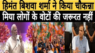 हिमंत ने किया चोकन्ना ll मिया लोगों के वोटों की जरूरत नहीं ll Today latest news ll Today news