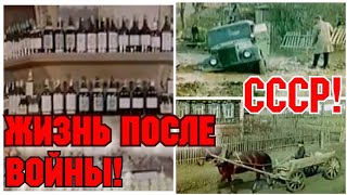 ✔ КАК ЖИЛИ ЛЮДИ В СССР  ПОСЛЕ ВЕЛИКОЙ ОТЕЧЕСТВЕННОЙ ВОЙНЫ!