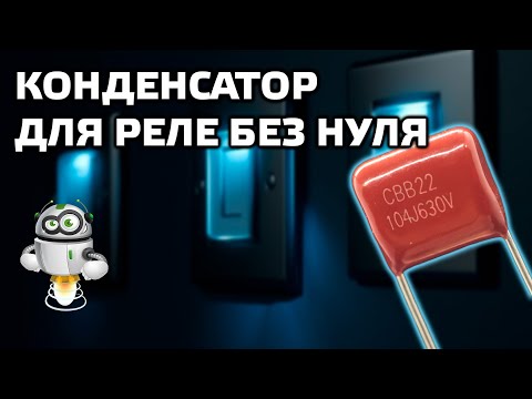 Решение проблемы работы выключателей и реле без нуля с маломощными нагрузками