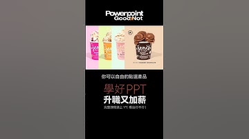 PPT 行不行 | 超炫商品展示 自由點選 彈出簡介 #ppt #powerpoint #powerpointdesign #簡報 #職場