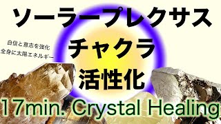 内側から湧き出す自信【クリスタルヒーリング】流すだけでソーラープレクサス(第3チャクラ)活性化・肝臓腎臓胃腸を整える・決断力と目標に向かう活力・遠隔レイキ波動調整