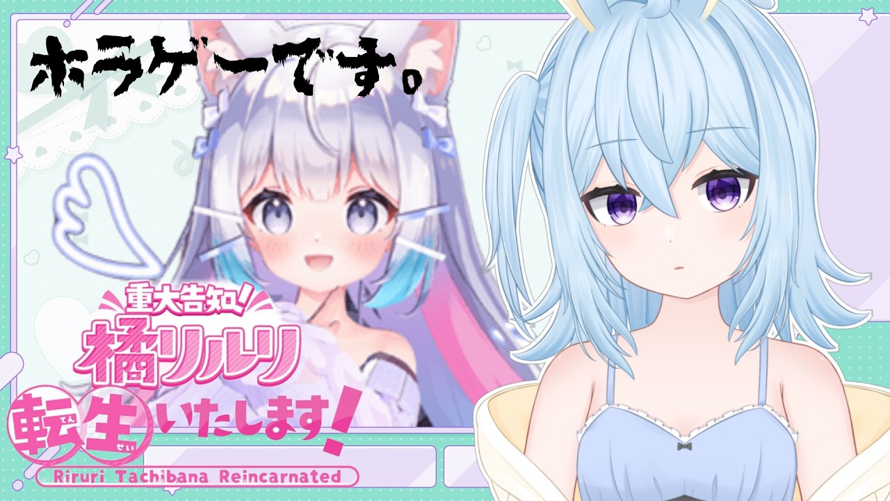 【#【重大告知】橘リルリ転生いたします!】初見さん大歓迎! 配信事故をきっかけに、Vtuberの日常が崩れはじめる....。らしい。 #vtuber