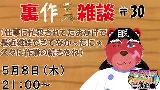 【裏？作業配信】裏作業雑談＃３０、前回のエンドカードの絵の続きをしながら色々お話していきます＃雑談配信#BRN3出演企画